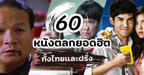 60 หนังตลกยอดฮิต ทั้งไทยและฝรั่ง หัวเราะน้ำตาเล็ด!.